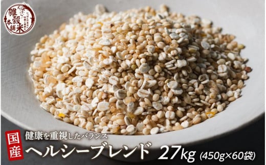 
            健康重視ヘルシーブレンド 27kg(450g×60袋)
          