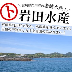 【AS-8】宮崎県産！小うるめ丸干し(計1.2kg・300g×4袋)【岩田水産】