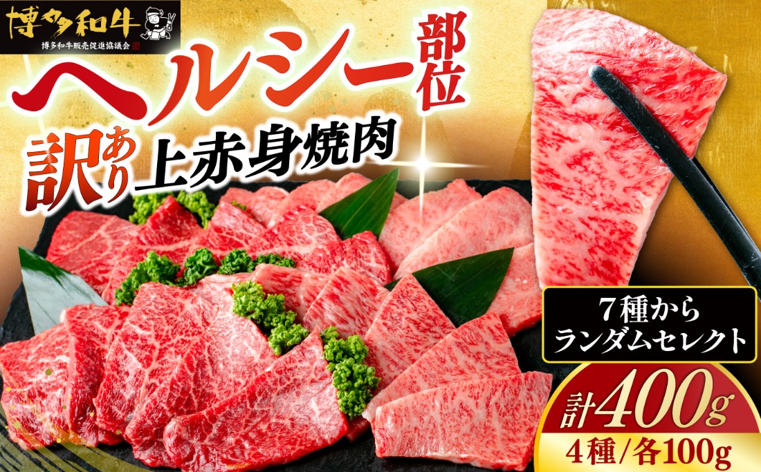 【スピード発送】【訳あり】博多和牛 A5,4等級 上赤身焼肉 400g《築上町》【久田精肉店】 焼肉 赤身 訳あり 国産 人気[ABCL180]