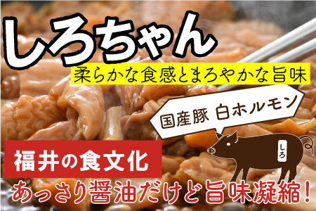 しろちゃん 福井の味付け肉セット 180g × 4袋 計720g [A-12416]