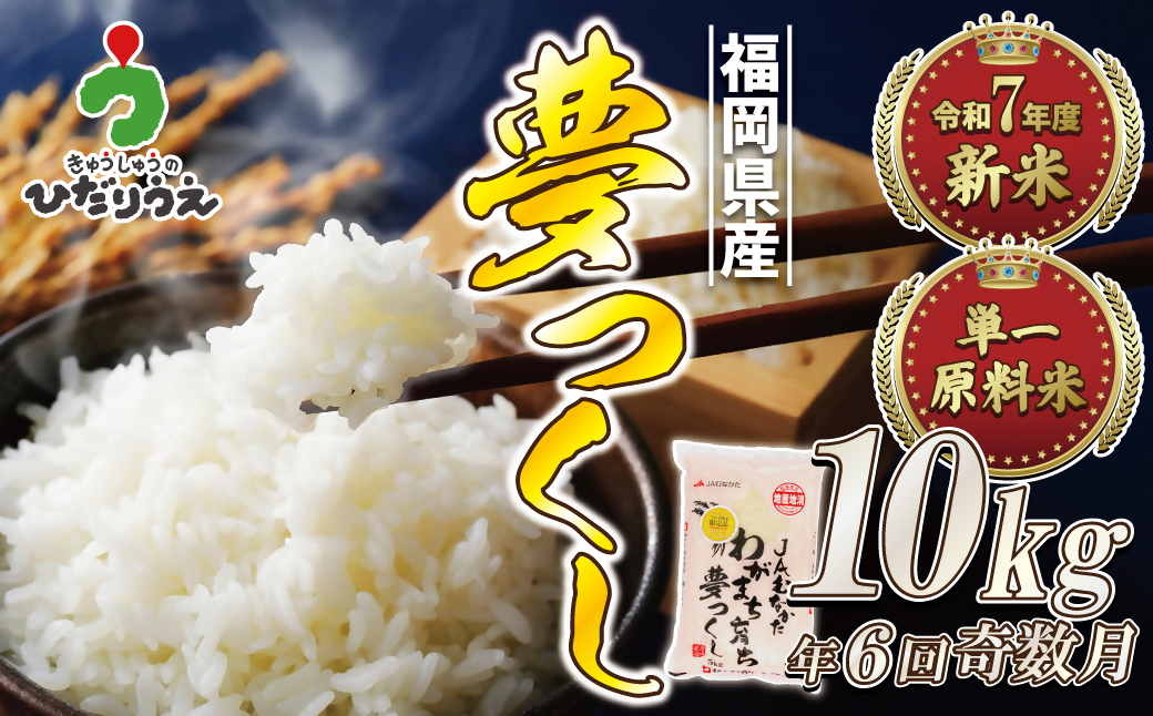 令和7年産 新米先行予約！【定期便/年6回】「夢つくし」10kg【ほたるの里】_HB0210