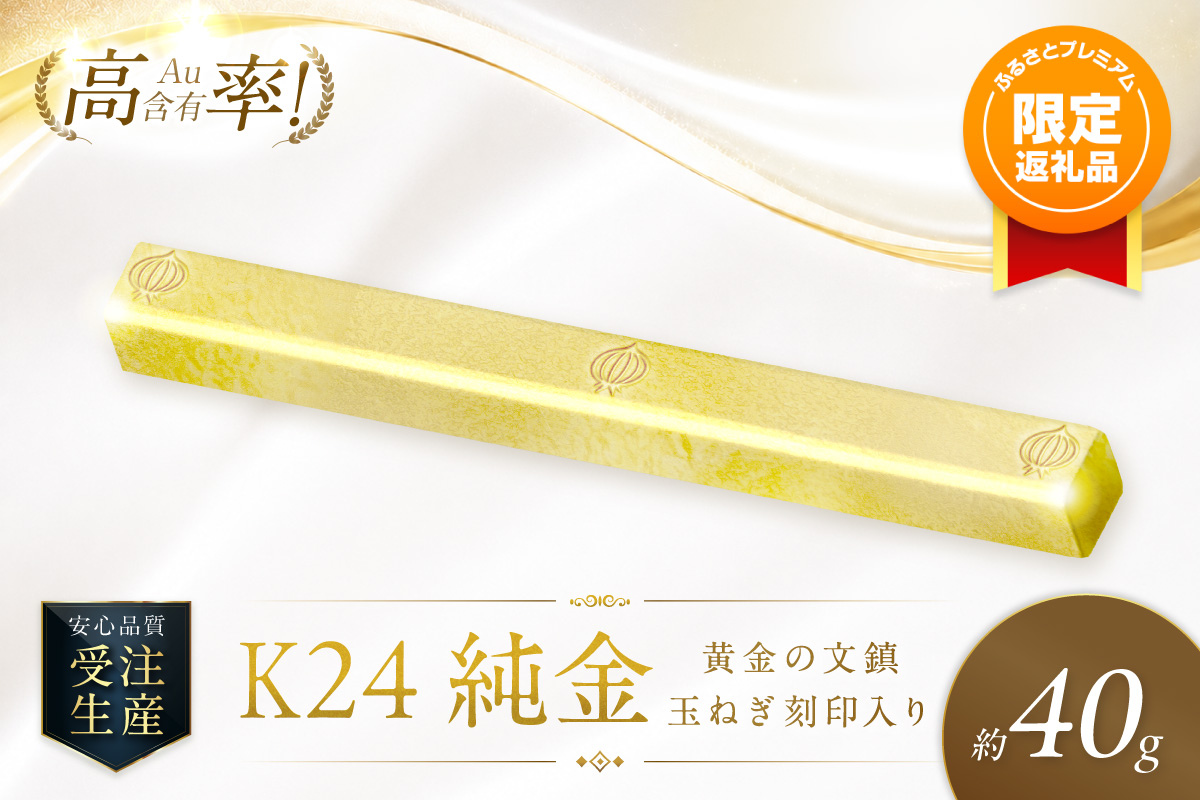 【ふるプレ限定品】K24 純金 黄金の文鎮 40g 玉ねぎ刻印入り記念品 高Au含有率 ( 受注生産 24金 ゴールド コレクション )【220-0222】