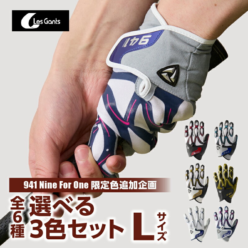 【ふるさと納税】2119　941ゴルフグローブ【Lサイズ(25~26cm)】　〜Nine For One〜限定色追加企画　選べる3色セット〜 ゴルフ ゴルフグッズ ゴルフ用品 スポーツ ギフト 贈り物 贈答 プレゼント 父の日 香川県 グリップ 手袋 選べる 限定 革 合成皮革 国内 国産 レガン