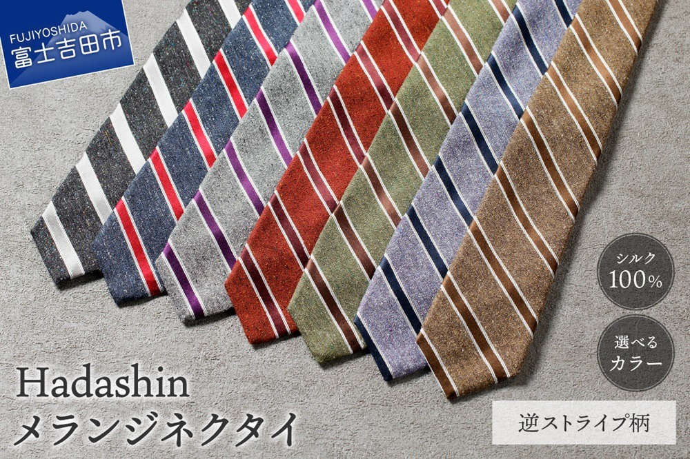 【Hadashin】メランジネクタイ 逆ストライプ柄 (ブラウン・パープル・グリーン・レンガ・グレー・ネイビー・ダークグレー) ネクタイ シルク ビジネス ギフト 贈り物 山梨 富士吉田