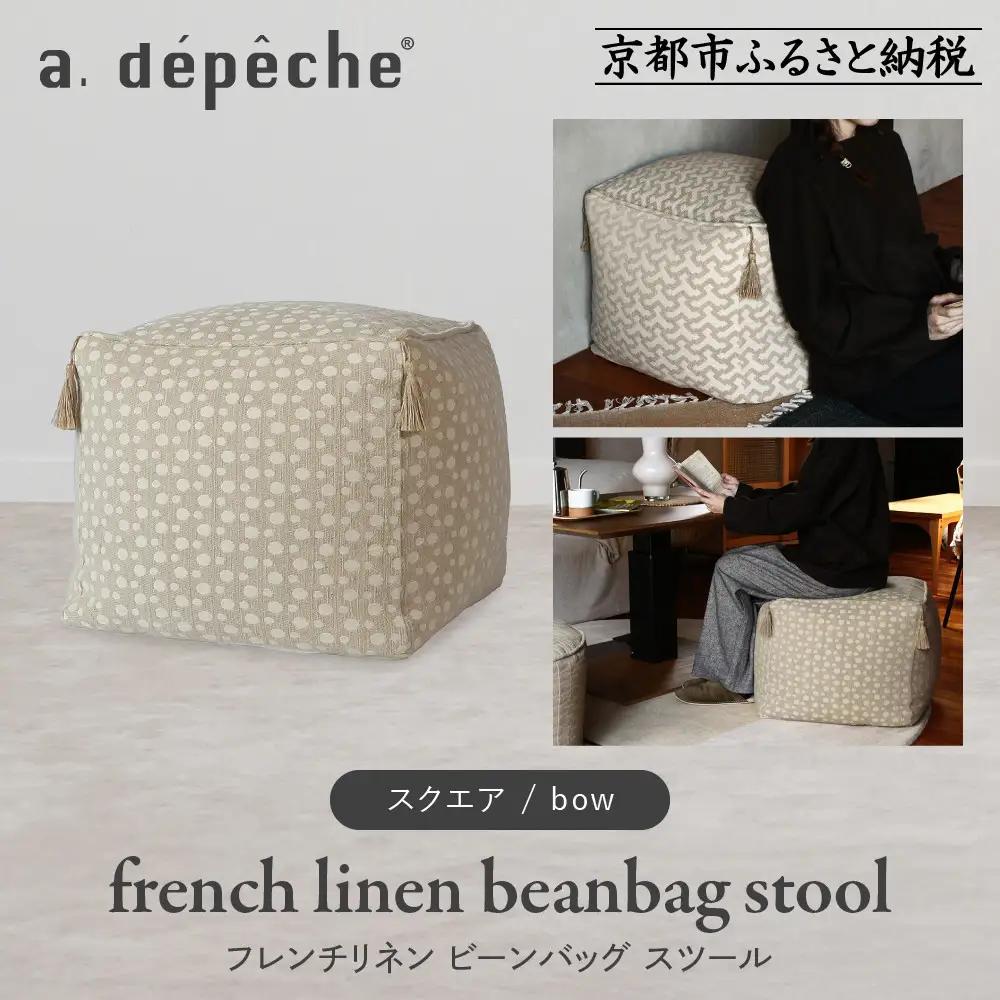 【a.depeche】フレンチリネン ビーンバッグ スツール＜スクエア/bow＞｜京都 インテリア 人気ブランド スツール おしゃれ