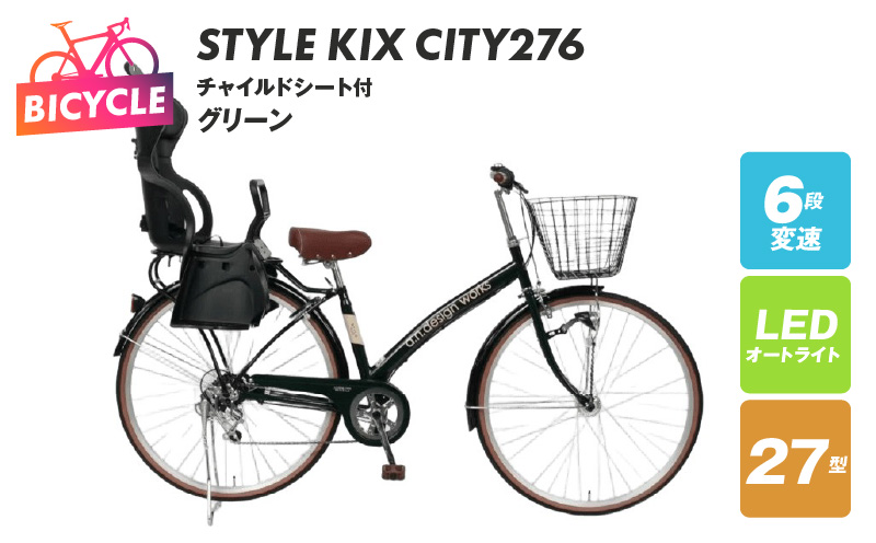 a.n.designworks/ STYLE KIX CITY276 チャイルドシート付 グリーン【27型 自転車 完成品 組み立て不要 アウトドア サイクリング じてんしゃ 通勤 通学 新生活 大阪 泉佐野 大阪府 泉佐野市】