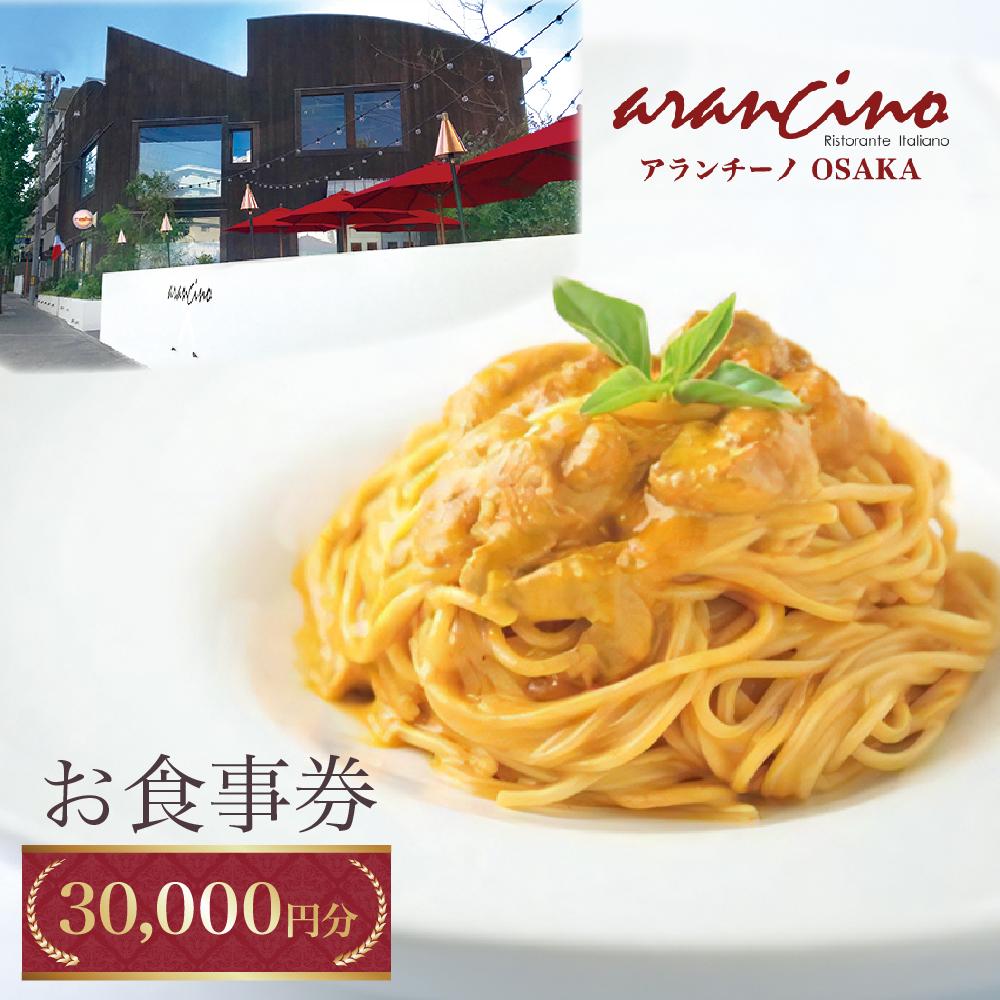 【ふるさと納税】アランチーノOSAKA　お食事券　30,000円分 | 券 金券 人気 おすすめ 送料無料