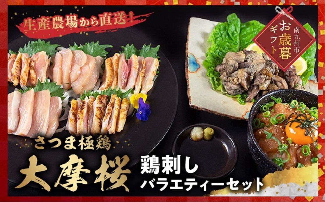 
            085-06-1 【お歳暮に】「さつま極鶏大摩桜」鶏刺しバラエティーセット
          