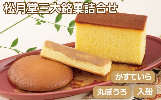 〈松月堂〉三大銘菓詰合せ