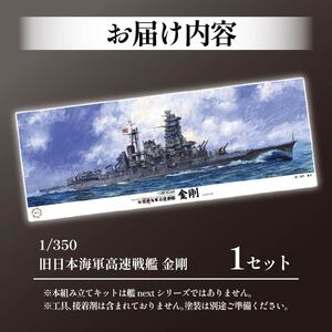 模型 1/350 旧日本海軍高速戦艦 金剛 模型 プラモデル
