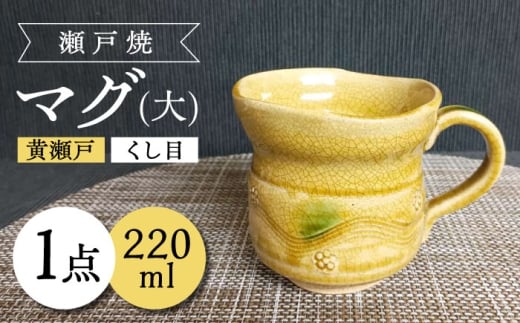 【瀬戸焼】黄瀬戸くし目マグ(大) 【愛窯工芸社】 / マグカップ コップ 食器 和食器 / 瀬戸市 [BBAW001]