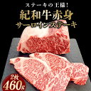 【ふるさと納税】紀和牛サーロインステーキ2枚セット 約460g / 肉 焼肉 ステーキ肉 和牛 高級肉 黒毛和牛 ホルスタイン ギフト お取り寄せグルメ 牛肉 美味しい 高級 国産 贈り物 お中元 お歳暮