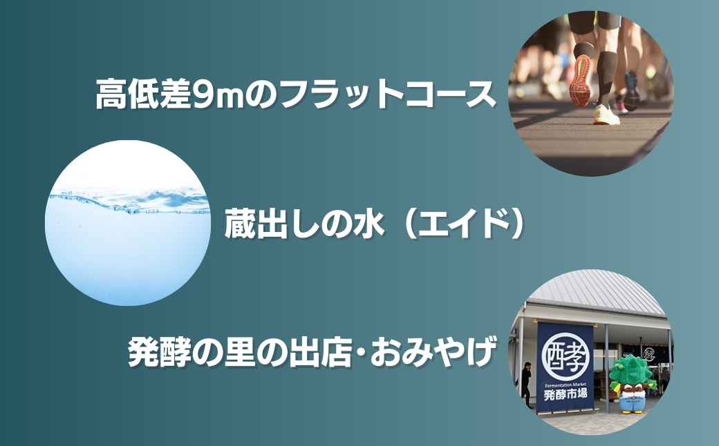 第5回 神崎発酵マラソン 2km 出走権｜締切3/20｜千葉県神崎町