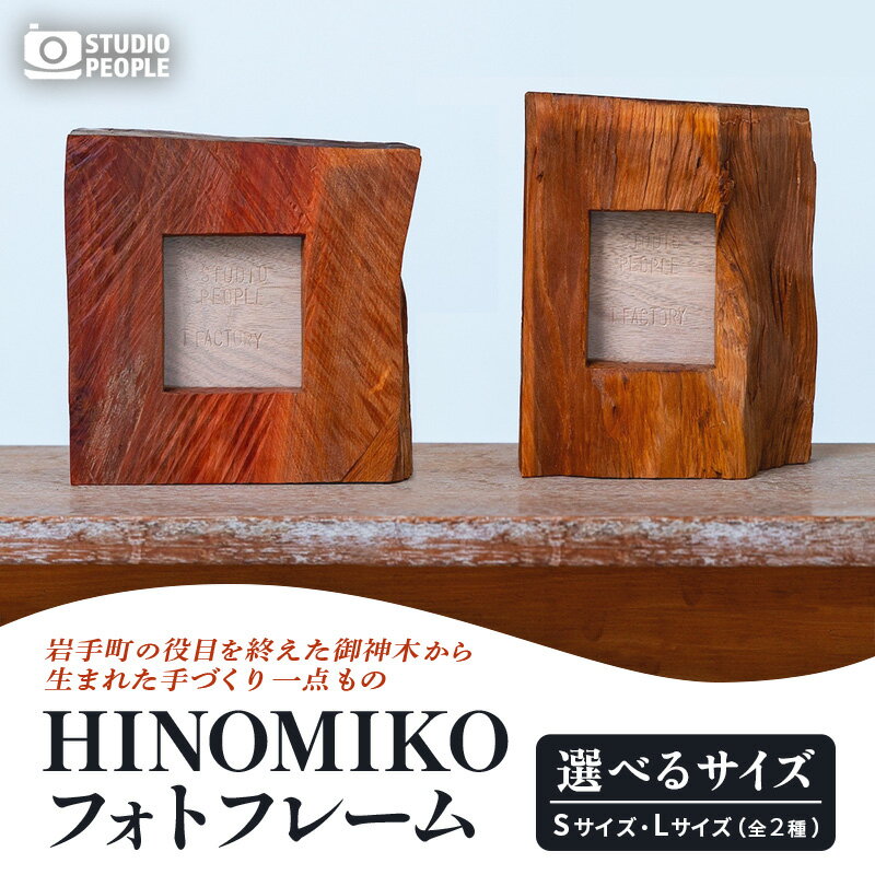 【ふるさと納税】【選べるサイズ】HINOMIKO フォトフレーム 木製 ウッド 写真立て 写真 フォト インテリア おしゃれ 温かみ ぬくもり 手作業 お祝い 記念日 ギフト プレゼント 贈り物 岩手県 岩手町 STUDIOPEOPLE