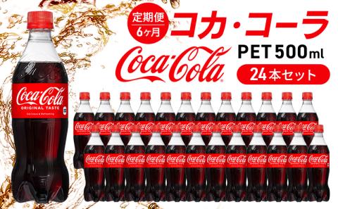 【6か月定期便】コカ・コーラ PET 500ml×24本(1ケース) 炭酸飲料 ソフトドリンク ペットボトル コーラ ジュース 箱買い まとめ買い 014004