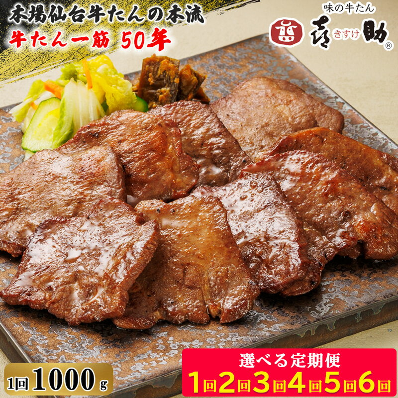 【ふるさと納税】仙台名物 味の牛たん喜助 牛たん 『しお味』1000g｜牛タン 塩味 肉 老舗 専門店 きすけ キスケ タン たん 焼肉 牛肉 仙台 冷凍 グルメ 贈答 ギフト お中元 お歳暮 [0087]