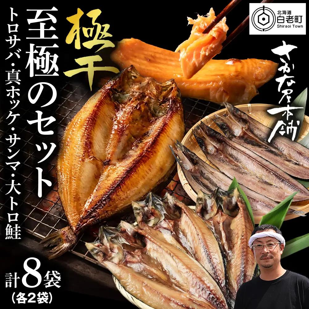 【さかな屋本舗至極のセット！】 特大とろさば・特大真ほっけ・秋刀魚・大とろ鮭 各2枚 