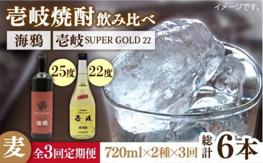 【全3回定期便】海鴉25度と壱岐スーパーゴールド22度のセット [JDB183] 45000 45000円