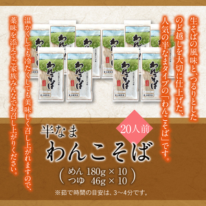 【北舘製麺】半なまわんこそば 20人前 ／ 蕎麦 ソバ つゆ付き わんこ蕎麦 お蕎麦