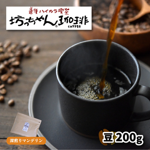 【ご自宅用】自家焙煎コーヒー 豆 200ｇ 深煎り 坊っちゃん珈琲 | コーヒーコーヒーコーヒーコーヒーコーヒーコーヒー【CK022】
