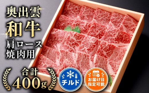 
                  奥出雲和牛肩ロース焼肉用400g【しまね和牛 牛肉 黒毛和牛 霜降り 贈答 ギフト チルド 熨斗 日時指定 人気 冷蔵 焼肉 BBQ 贈答用 記念日 お祝い 贈り物Ａ-2】
                