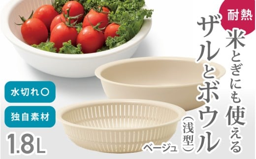米とぎにも使える ザル ボウル 浅型 LBK-02  ベージュ ／キッチン用品 調理器具 耐熱 重ねて収納 コンパクト ライクイット like-it【like022-7A】