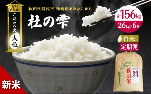 
                  新米 先行予約 令和8年産[白米]【定期便6ヶ月】秋田県産 あきたこまち 26kg×6回 計156kg「杜の雫」こだわりの大粒 種梅産【 お米 おこめ たねうめ 精米 ご飯 ごはん ブランド米 大粒 おにぎり 産地直送 能代 】
                