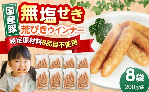 【無塩せき】国産豚 荒挽きウインナー 200g×8パック《豊前》 【みやこハム株式会社】[VAN024] 無塩せき ウィンナー ウインナー ソーセージ あらびき 粗挽き 豚 豚肉 肉 国産 お弁当