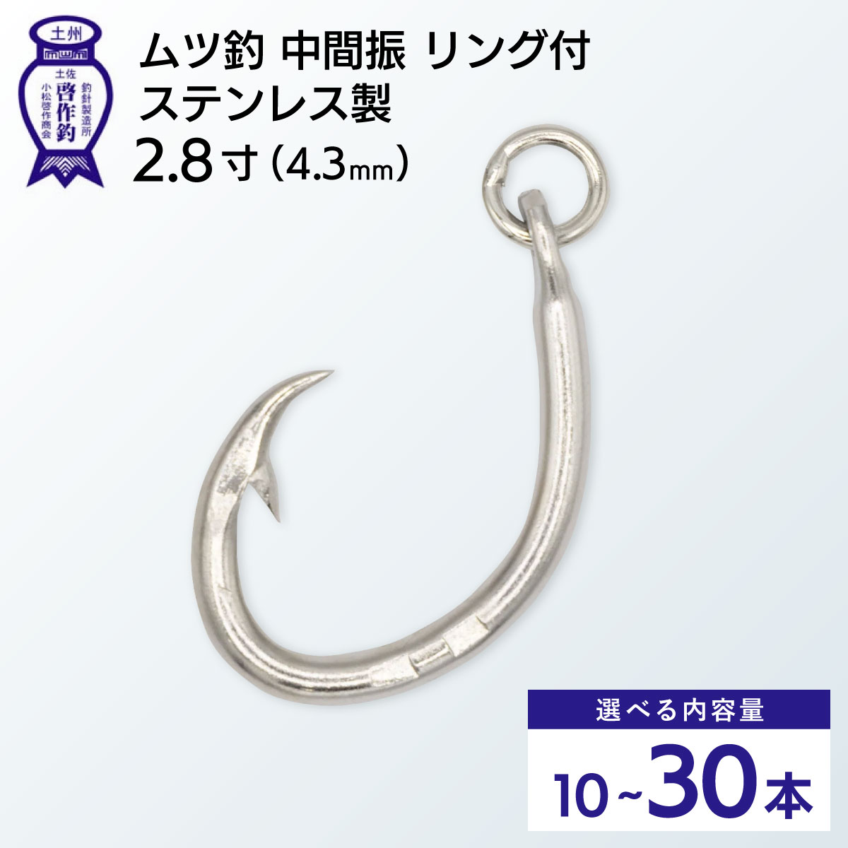 【ふるさと納税】ムツ釣　中間振　リング付　ステンレス製2.8寸（4.3mm）10本×1袋 2袋 3袋