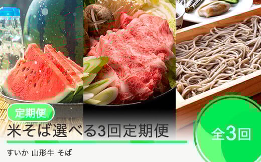米そば選べる3回定期便 令和7年産 2025年産 そば 乾麺 選べる 大玉すいか 山形牛 すき焼き 山形県 大石田町 フルーツ 果物 ja-tksxy-sb