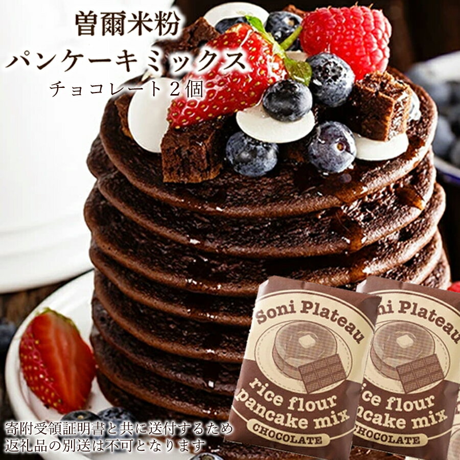 【ふるさと納税】米粉パンケーキミックス(チョコ味)2個セット パンケーキミックス 米粉 パンケーキ チョコレート バナナ お米 スイーツ 洋菓子 焼き菓子 焼菓子 デザート お菓子 おかし おやつ セット 詰め合わせ 送料無料 奈良 奈良県 クリスマス