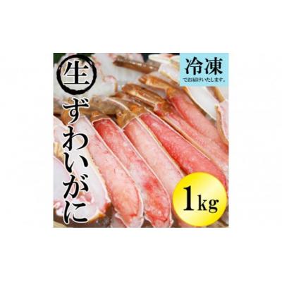 ふるさと納税 境港市 <数量限定> 冷凍カット済み! 生ずわいがに (約1kg)