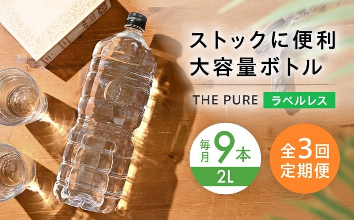 
            【全3回定期便】北アルプスの天然水 THE PURE ラベルレス ザピュア 2000ml 9本 ミネラルウォーター ラベル ラベルなし 水 ペットボトル お水 飲料 飲料水 ドリンク 飲み物 大容量 備蓄 災害 大阪府高槻市/クリックル株式会社 [AOEH023]
          