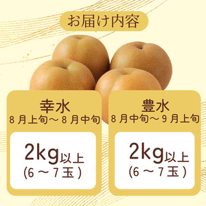 【8月上旬から9月上旬まで発送】梨 2kg以上 豊水 幸水 国産