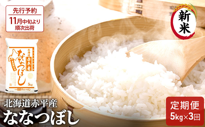 【先行予約2025年産米・11月中旬より順次出荷】北海道赤平産 ななつぼし 5kg 【3回お届け】 精米 米 北海道 定期便 お米 ふるさと納税 
