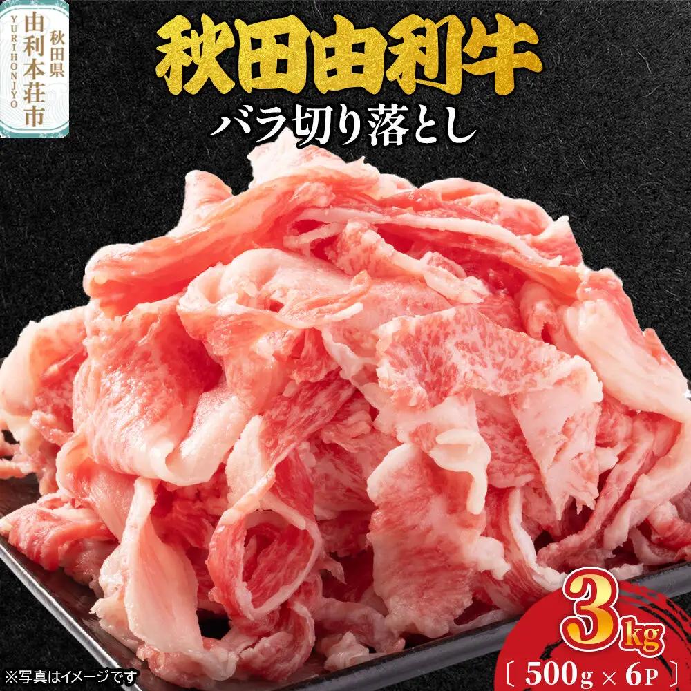 秋田由利牛 バラ切り落とし 3kg（500g×6パック）