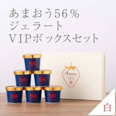 武下さんちの完熟あまおう56%ジェラート 6カップセット 白いVIPボックスに入れて!