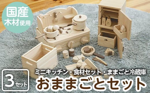 a541 姶良市産木材使用！IKONIHおままごと3点セット！【IKONIH FUKUOKA】 姶良市 知育 玩具 遊び 木遊び おもちゃ キッチン 冷蔵庫 食材 子ども 誕生日 木 木材