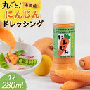 【ふるさと納税】糸島産 にんじん ドレッシング 1本 糸島市 / モンシュシュママの食卓 [AGH003] おためし サラダ 6000円