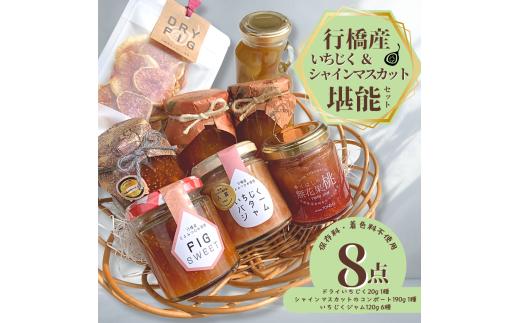 DD-014_福岡県行橋産 【いちじく＆シャインマスカット堪能セット】　いちじくジャム ドライいちじく　シャインマスカットのコンポート　詰め合わせ(いちじくジャム6種 シャインマスカットのコンポート1種 ドライいちじく1種 計8点) 手作り 無添加