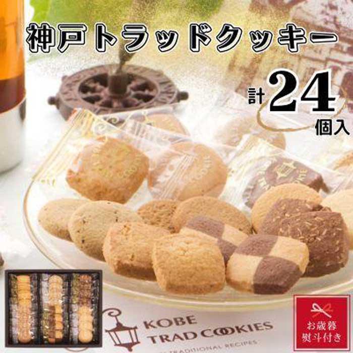 【ふるさと納税】【お歳暮】神戸トラッドクッキー　合計24個入り