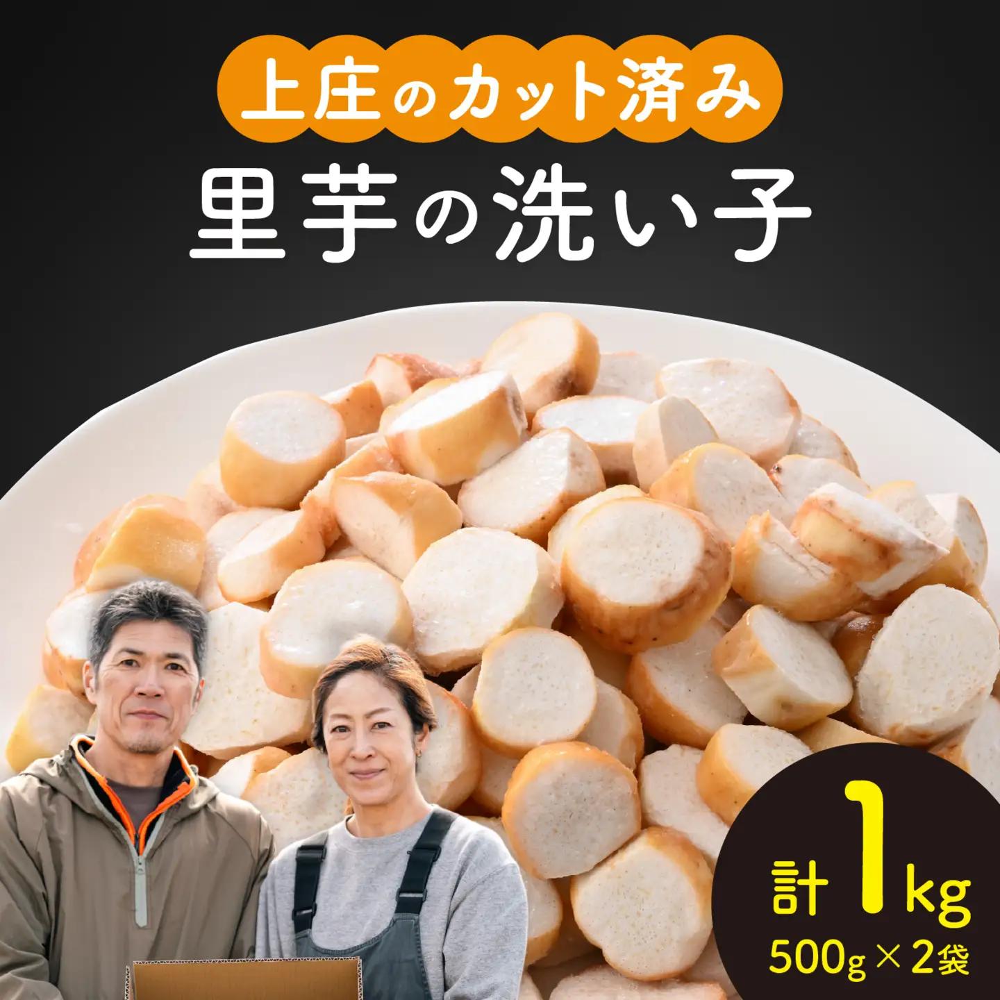 【先行予約】【10月発送】 上庄の里芋の洗い子 【カット冷凍】計1kg