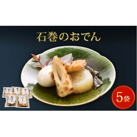 おでん 石巻のおでん（400g×5袋）無添加だし「絆おでん」