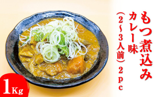 もつ煮込み　カレー味 1Kg（500g×2パック）2～3人前 2pc ※着日指定不可