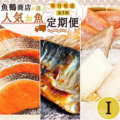 ふるさと納税 由良町 【毎月定期便】海鮮セットI(銀鮭切身・サバフィレ・3種切身)全3回