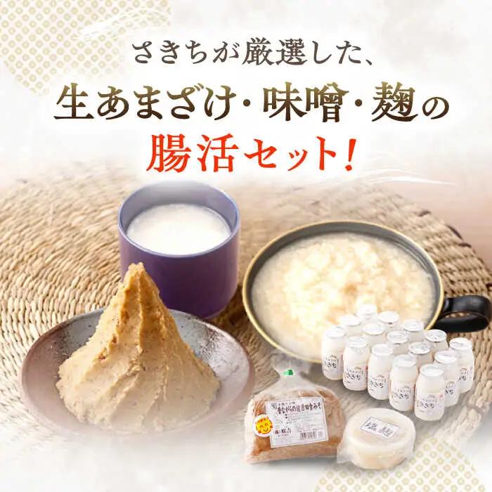 【2回定期便】さきちの厳選腸活3点セット（生あまざけ 100g×15本・手作り糀の田舎みそ(麦みそ)・食材のうまみ倍増 塩糀） [OBF025]