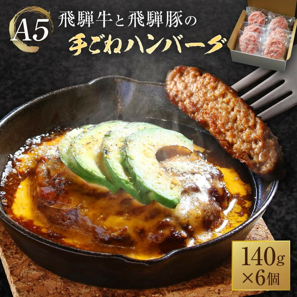 【ふるさと納税】A5等級 飛騨牛と飛騨豚の 手ごね ハンバーグ140g6個 | ひき肉 あらびき肉 肉汁 手作り 絶品 10000円 株式会社岩ト屋 HF043VP | 肉 お肉 にく 食品 高山市産 人気 おすすめ 送料無料 ギフト