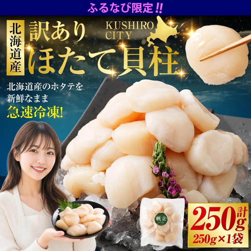 【ふるなび限定】【訳あり】北海道産 ほたて貝柱 250g×1袋 【14営業日以内に発送】 貝 北海道 釧路市
