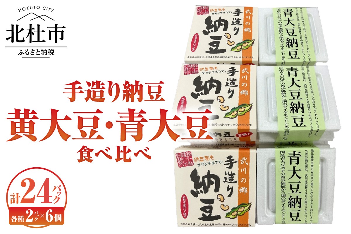 
                  武川の郷 手造り納豆 黄大豆青大豆食べくらべ 納豆 なっとう 手作り納豆 24パック 50ｇ黄大豆 青大豆 武川の郷 北杜市産大豆 100％ 国産納豆 食べ比べ ご飯のお供 朝食 おかず 送料無料
                