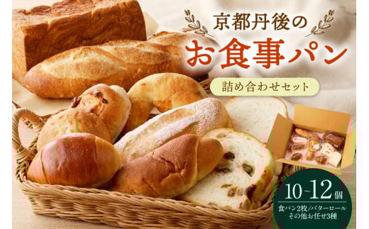 12月発送：【個包装】京都のお食事パン詰め合せ　10～12個　パン詰め合わせ　パン詰合せ パンセット パンの食べ比べ 朝用パン詰め合せ 朝食パン詰め合せ 冷凍パン 食パン バターロール ロールパン 冷凍パン詰め合せ　BT00018_12